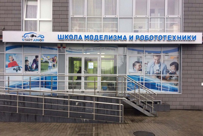 Школа моделизма и робототехники город Калининград Школа моделизма и робототехники город Калининград